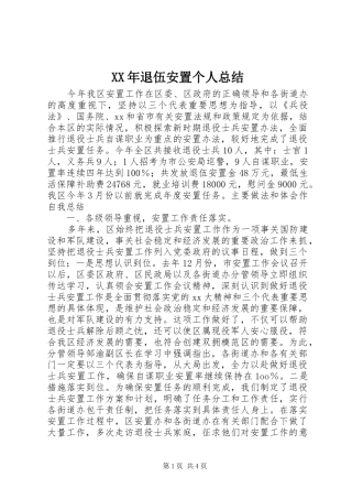 XX年退伍安置个人总结