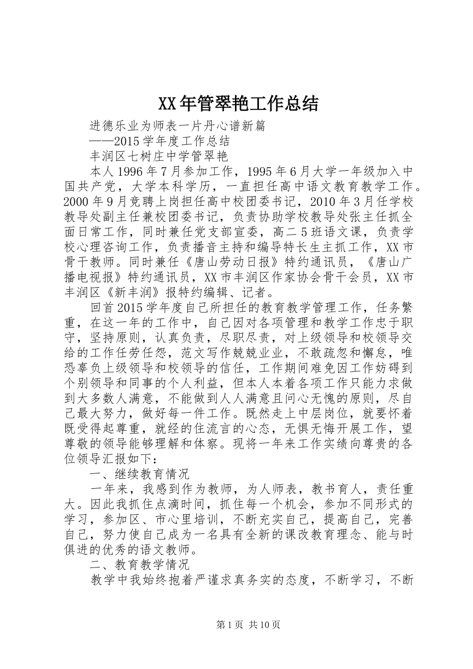 XX年管翠艳工作总结_第1页