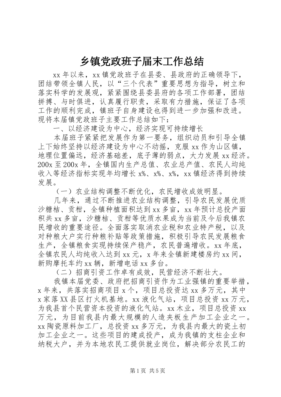 乡镇党政班子届末工作总结_第1页