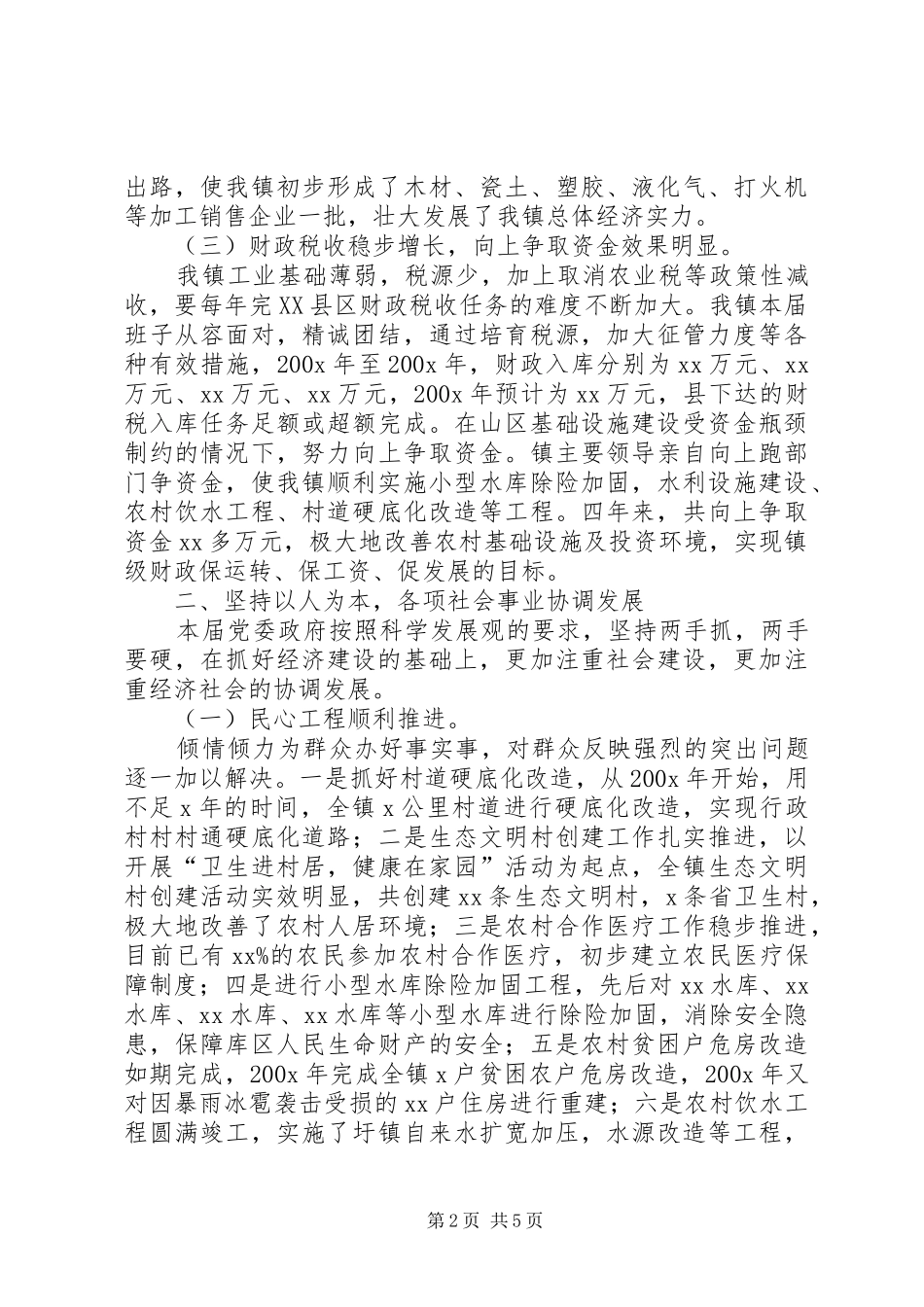 乡镇党政班子届末工作总结_第2页