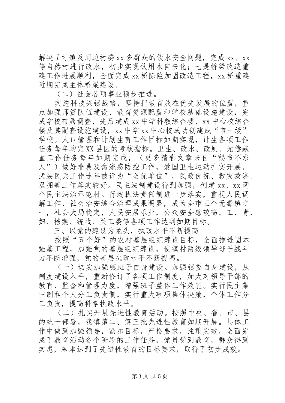 乡镇党政班子届末工作总结_第3页