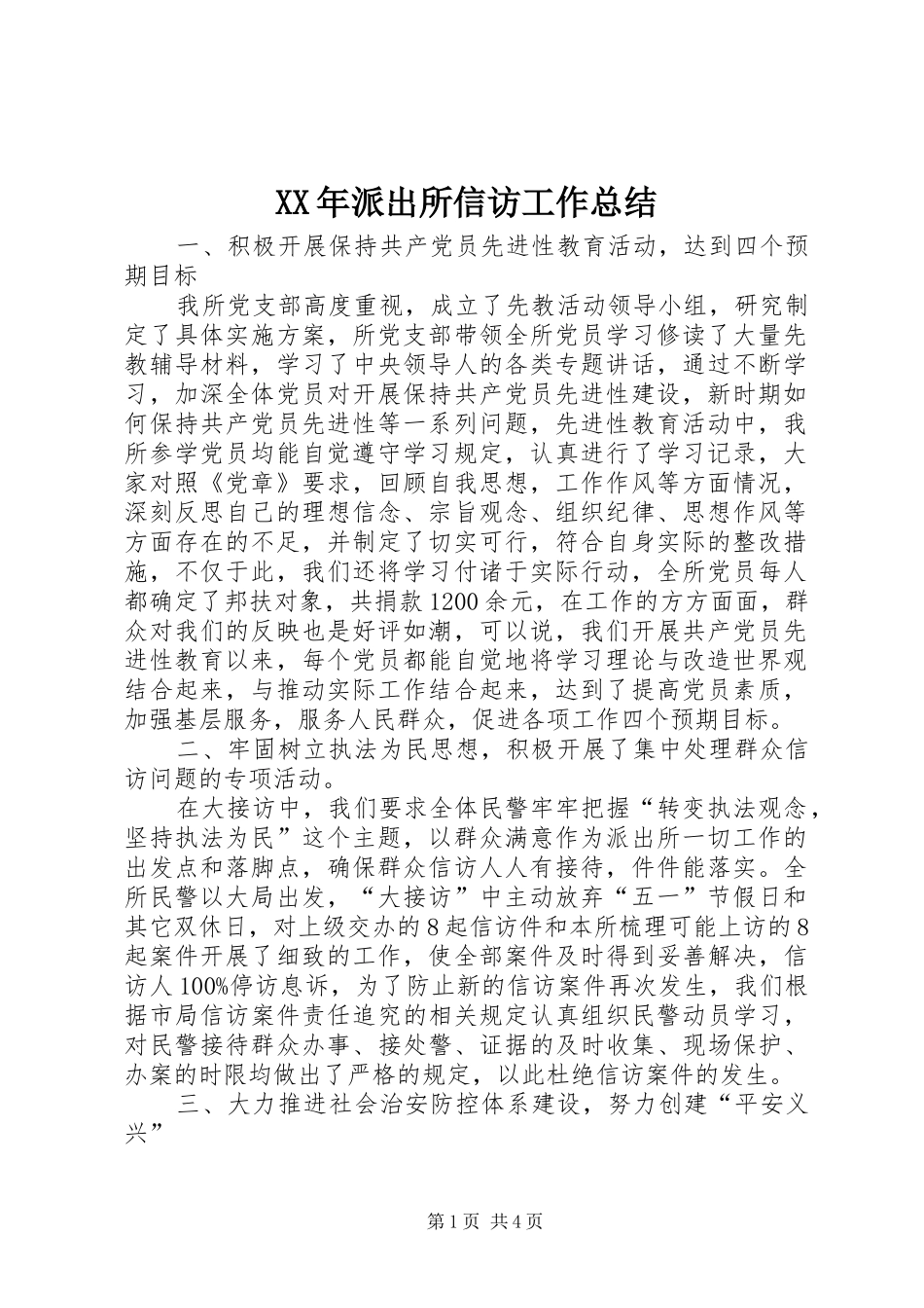 XX年派出所信访工作总结_第1页