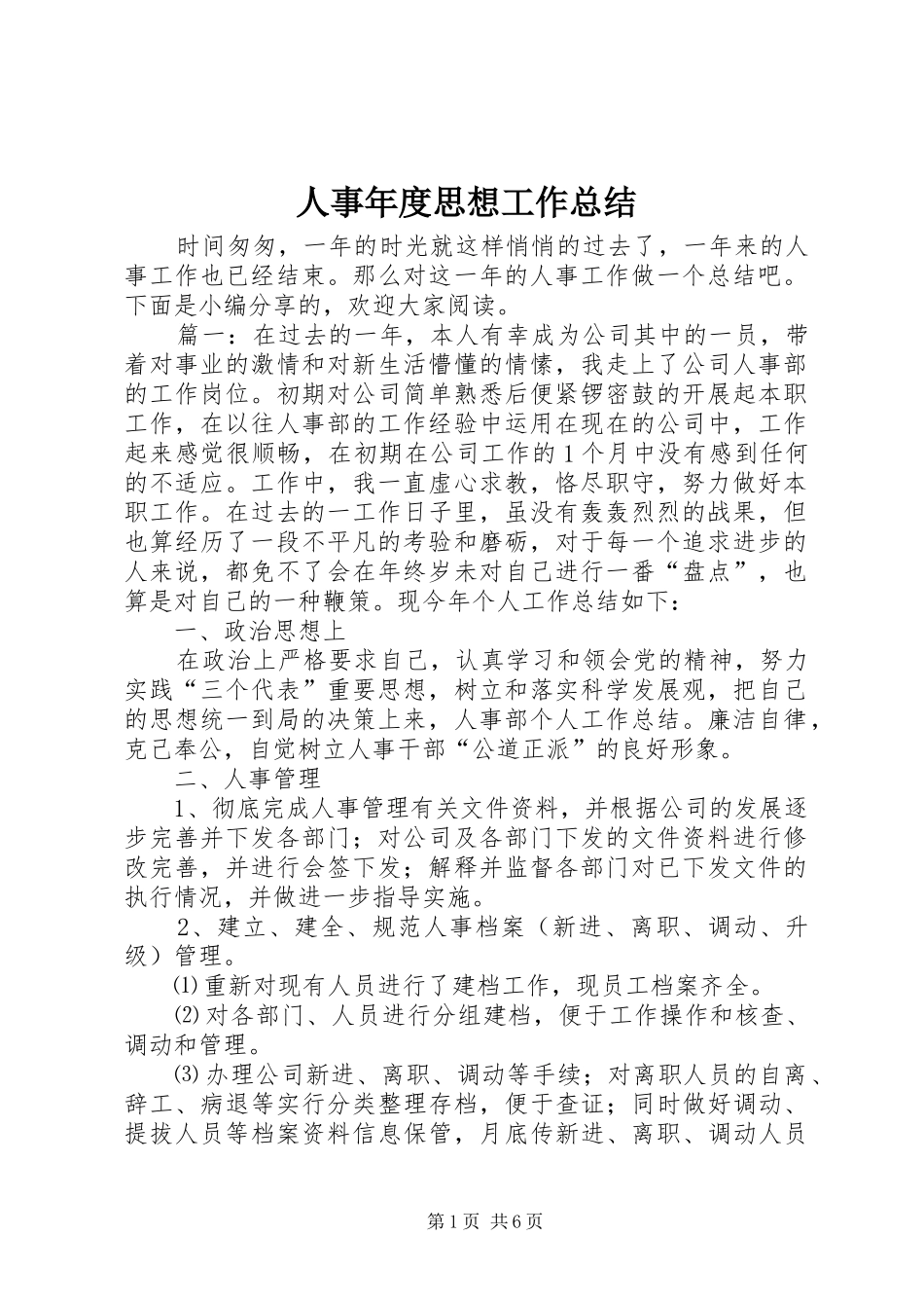 人事年度思想工作总结_第1页