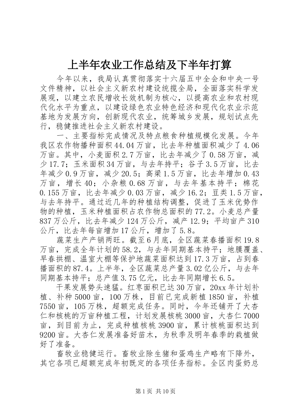 上半年农业工作总结及下半年打算_第1页