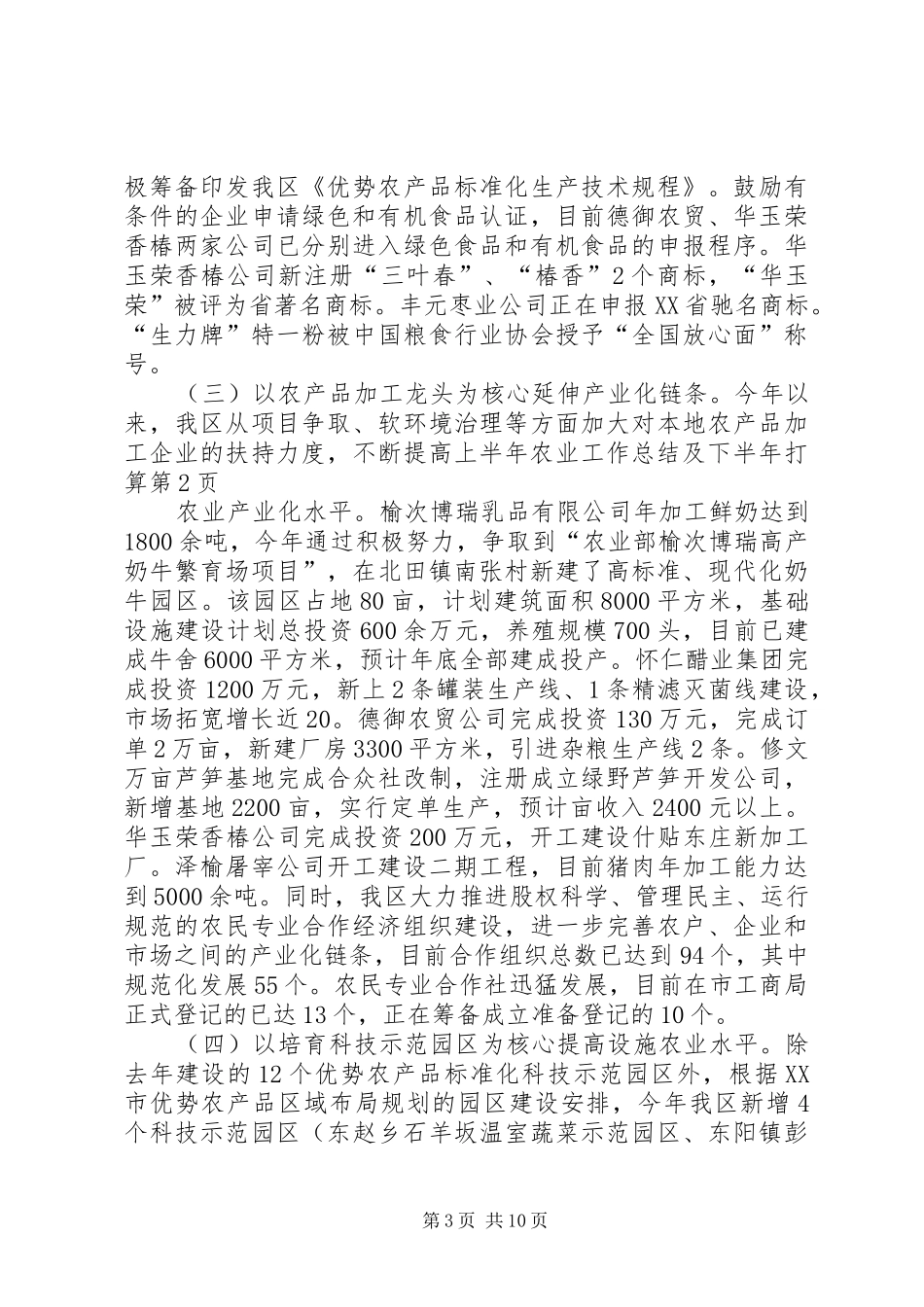 上半年农业工作总结及下半年打算_第3页