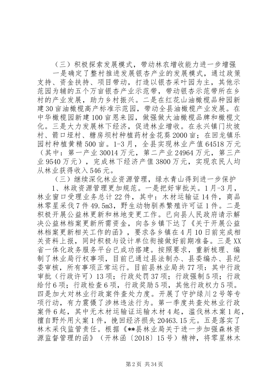 XX年林业局第一季度工作总结_第2页