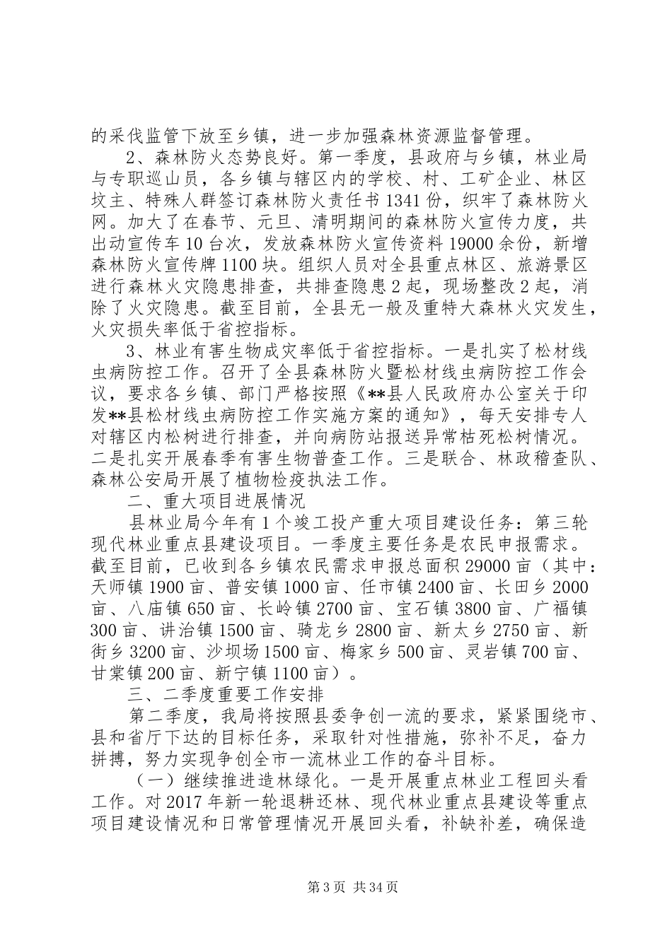 XX年林业局第一季度工作总结_第3页