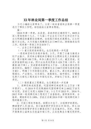 XX年林业局第一季度工作总结