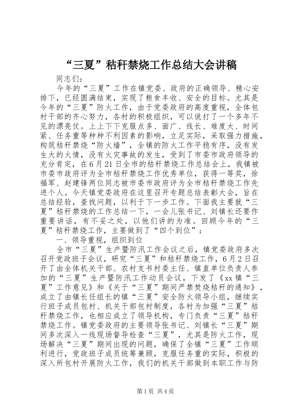 “三夏”秸秆禁烧工作总结大会讲稿_第1页