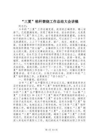 “三夏”秸秆禁烧工作总结大会讲稿