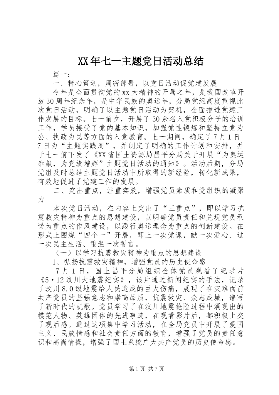 XX年七一主题党日活动总结_第1页