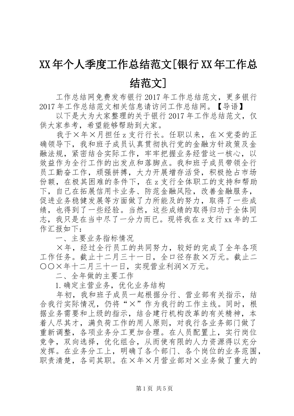 XX年个人季度工作总结范文[银行XX年工作总结范文]_第1页