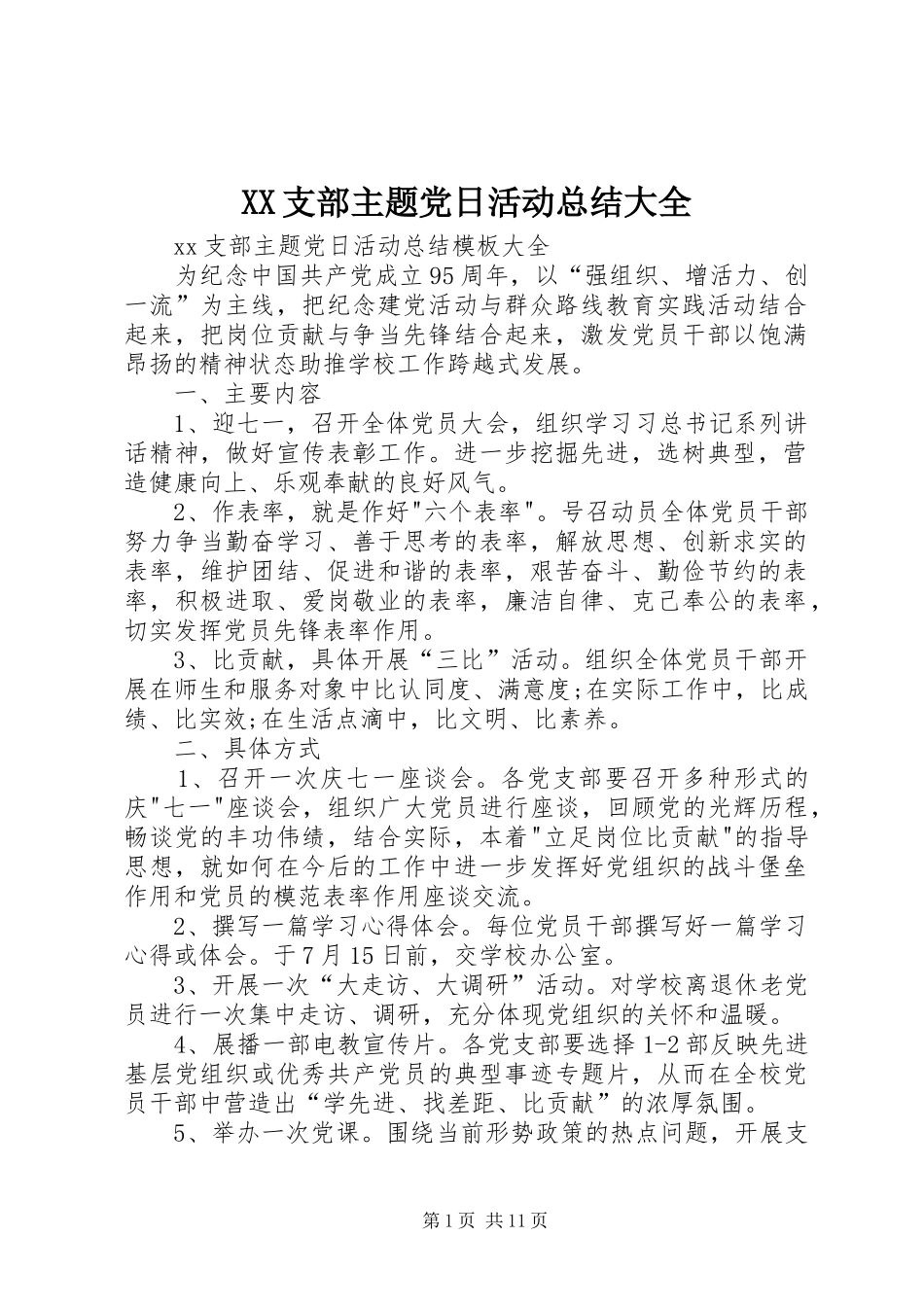 XX支部主题党日活动总结大全_第1页