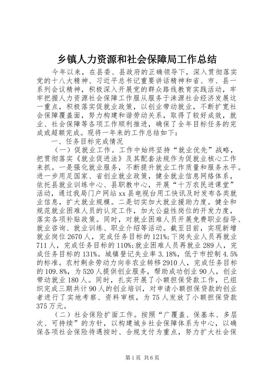 乡镇人力资源和社会保障局工作总结_第1页