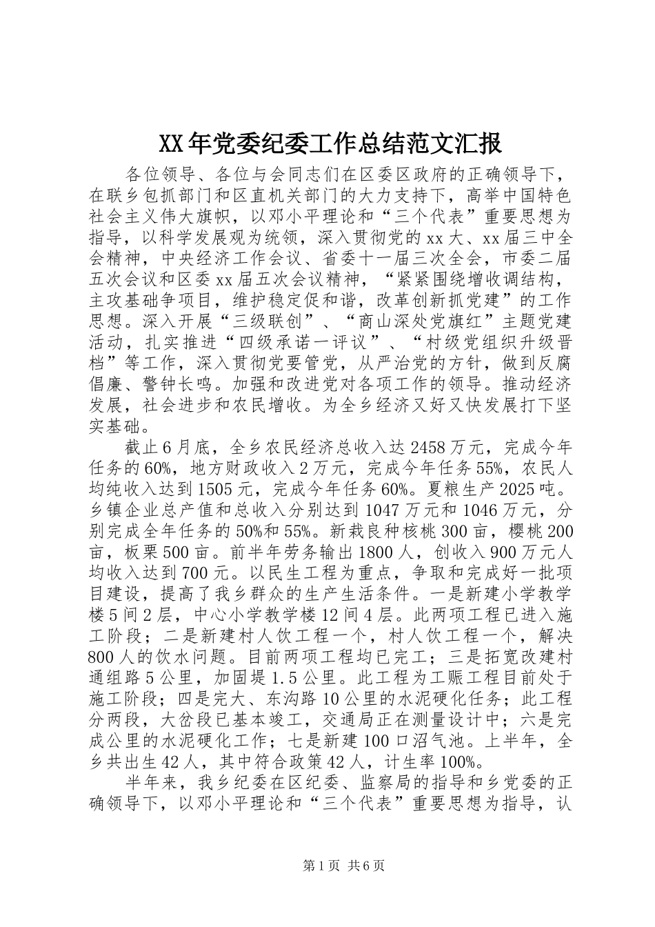 XX年党委纪委工作总结范文汇报_第1页
