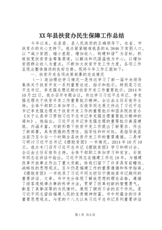 XX年县扶贫办民生保障工作总结
