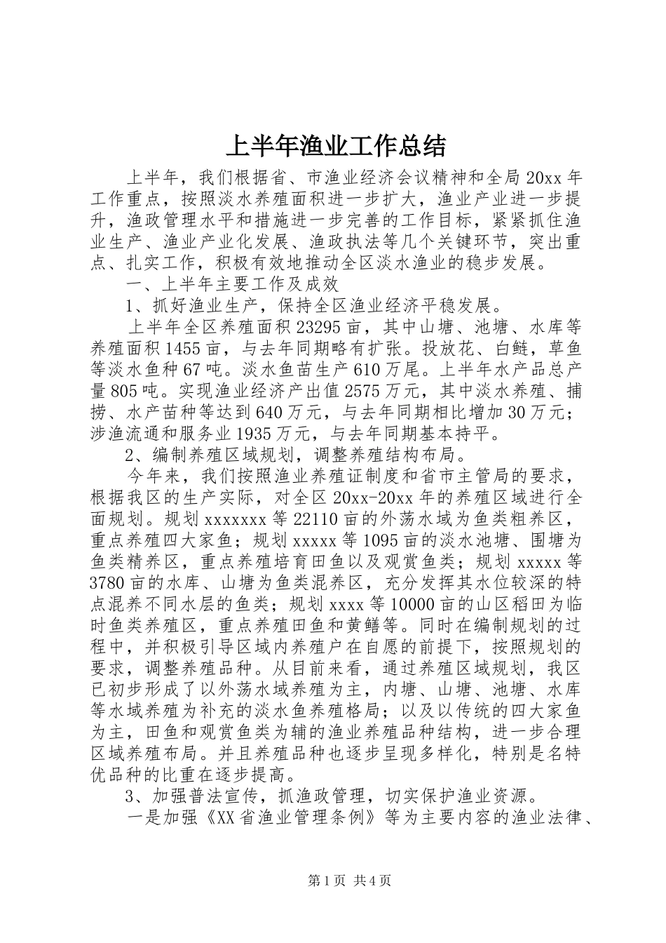 上半年渔业工作总结 (3)_第1页