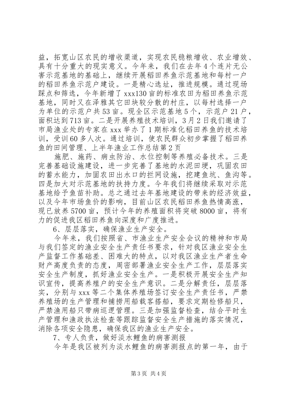 上半年渔业工作总结 (3)_第3页