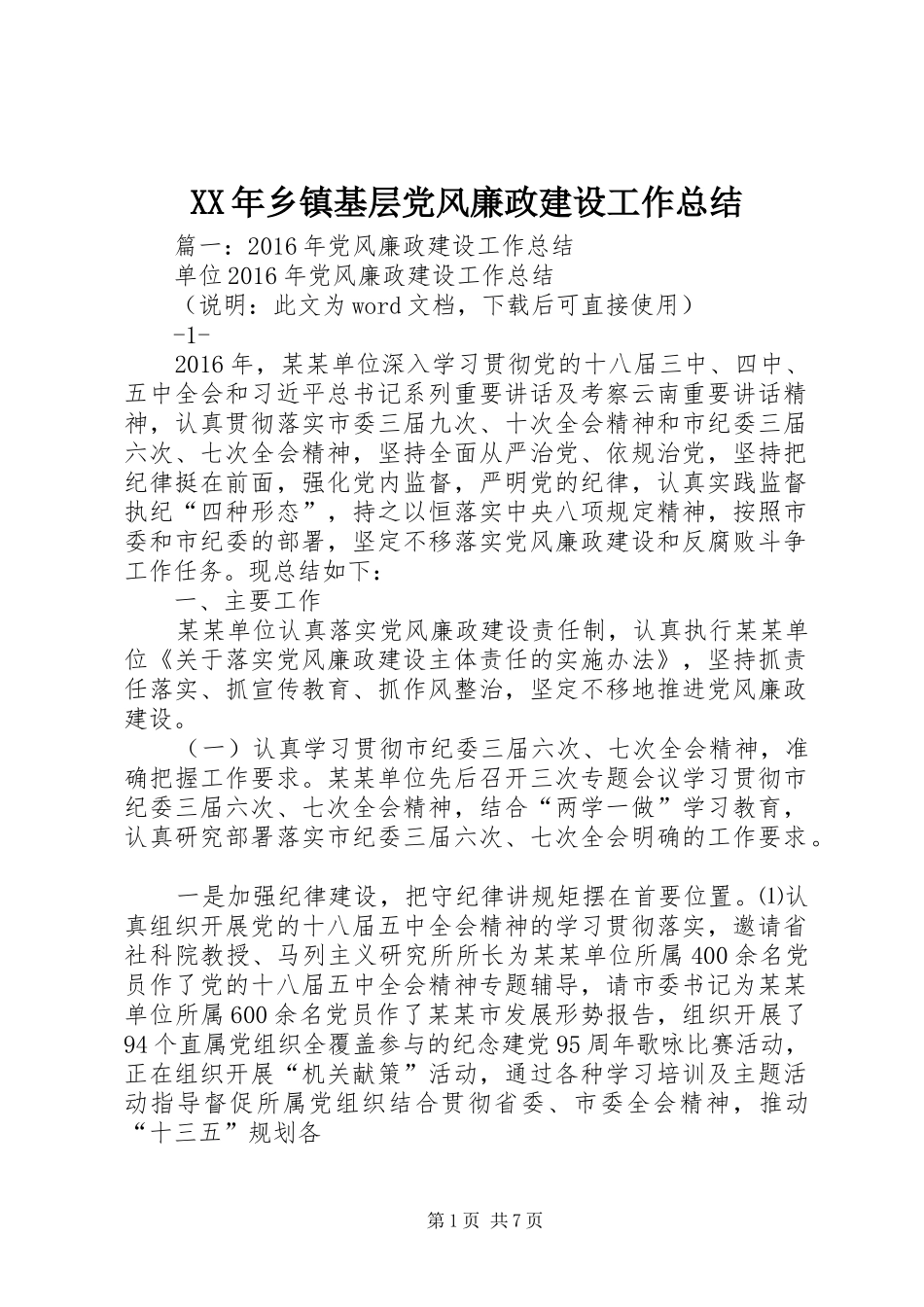 XX年乡镇基层党风廉政建设工作总结_第1页