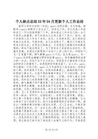 个人缺点总结XX年04月更新个人工作总结