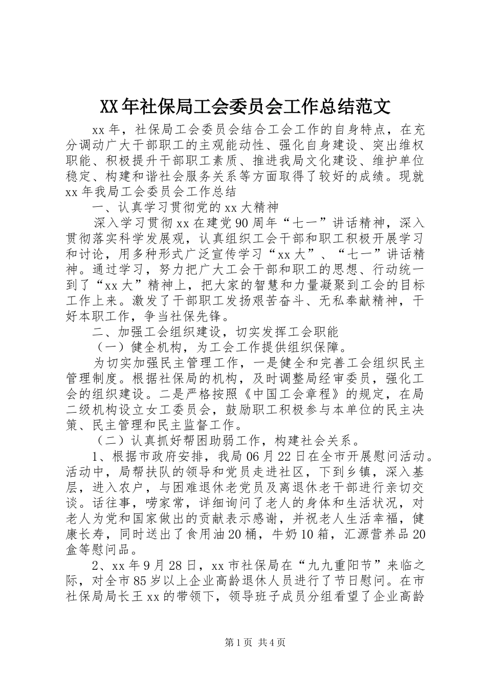 XX年社保局工会委员会工作总结范文_第1页