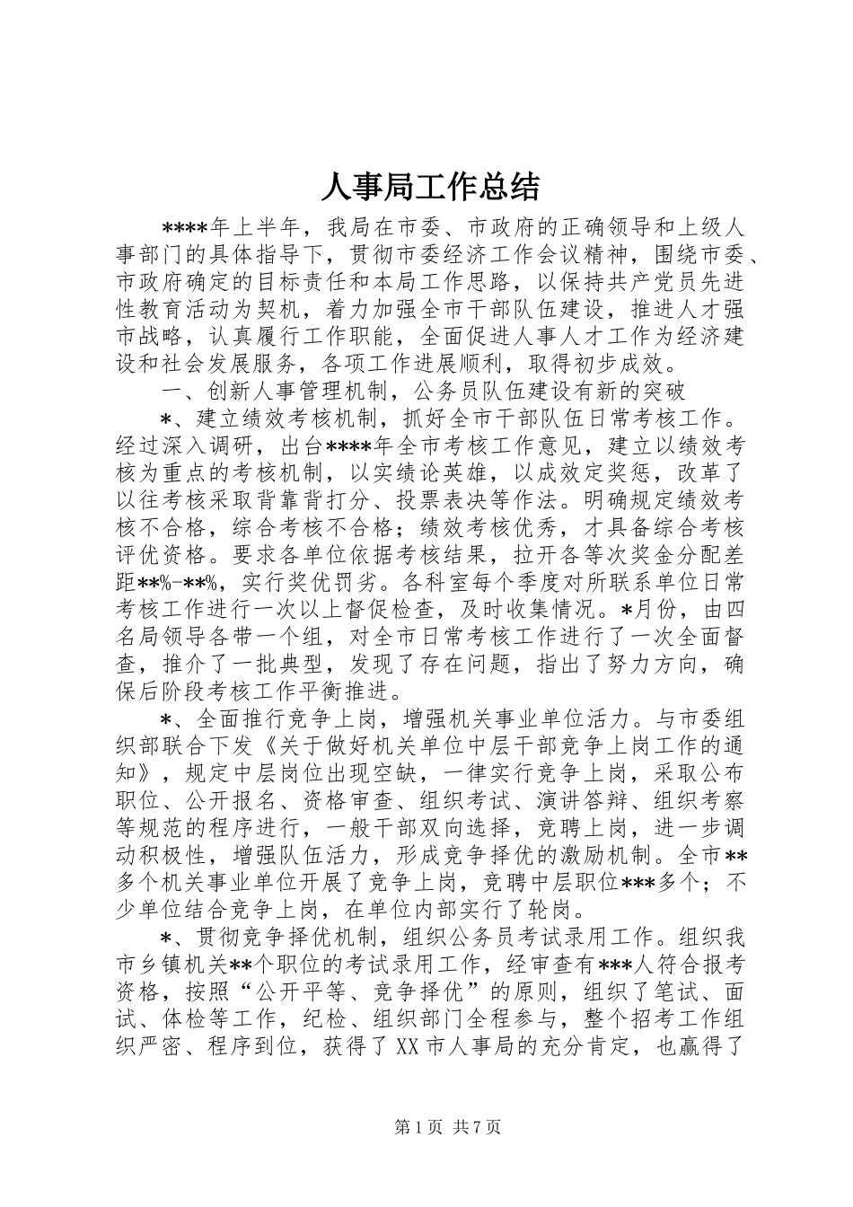 人事局工作总结_第1页