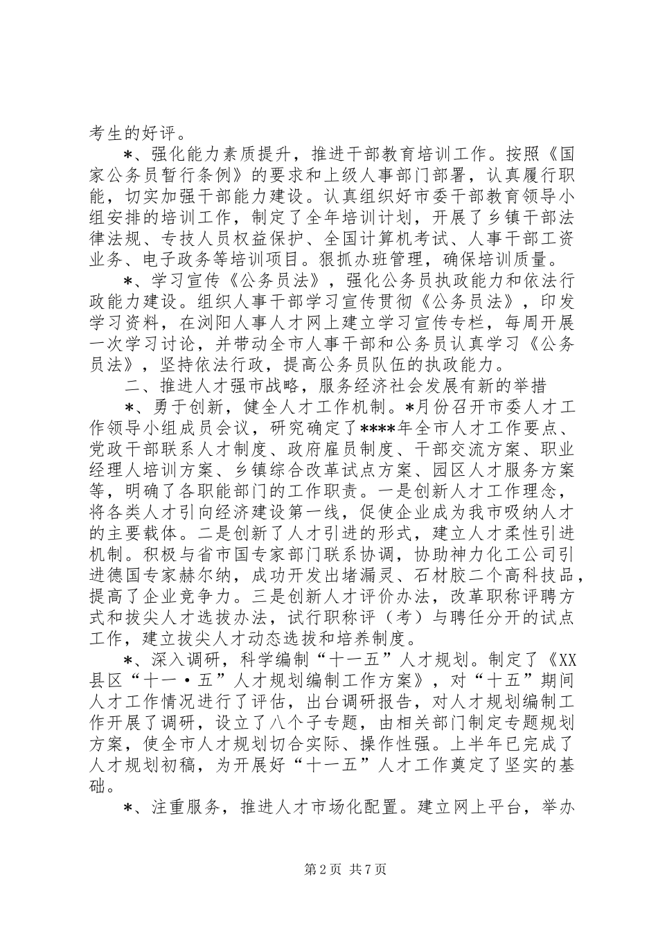 人事局工作总结_第2页