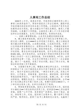 人事局工作总结