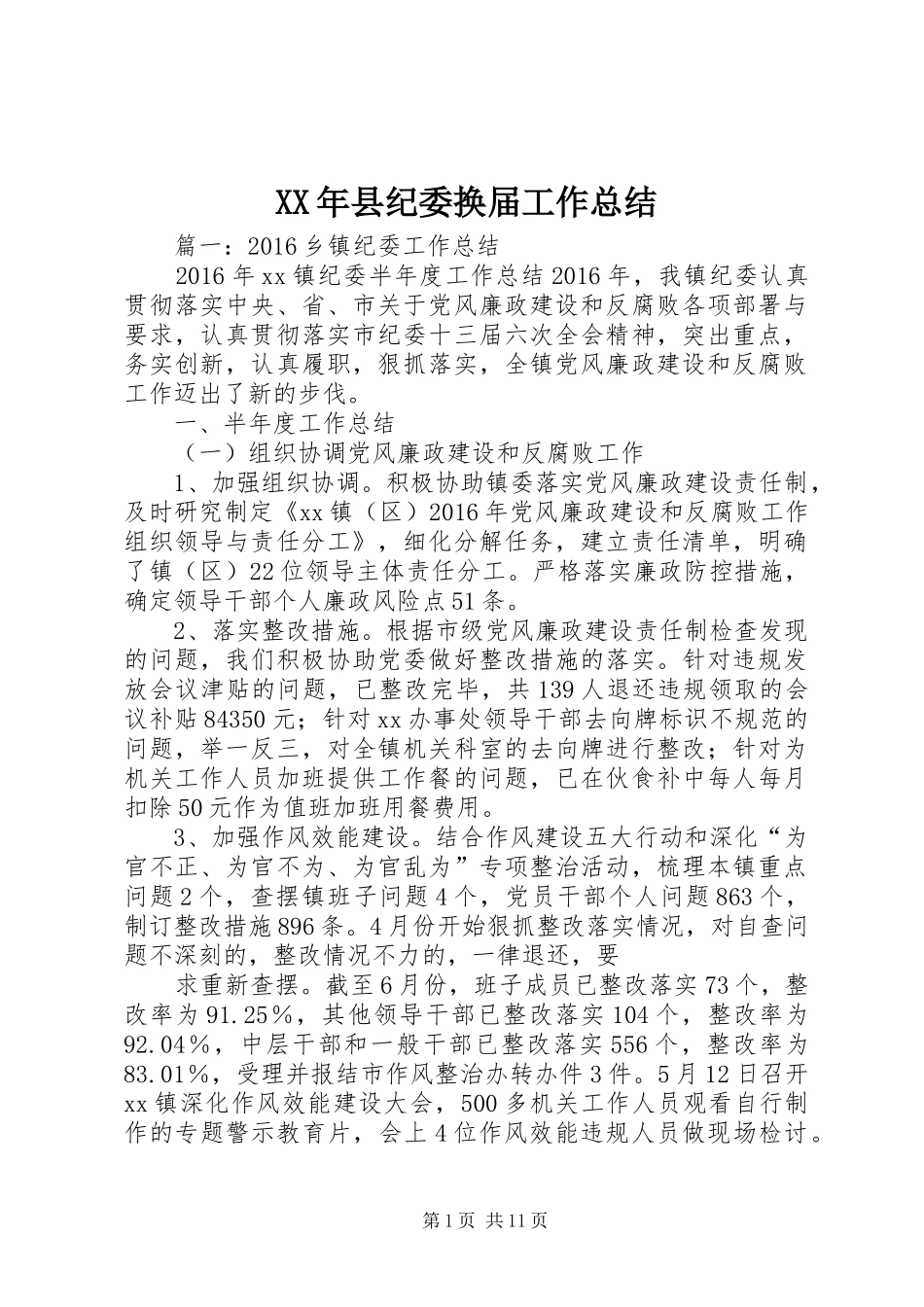 XX年县纪委换届工作总结_第1页