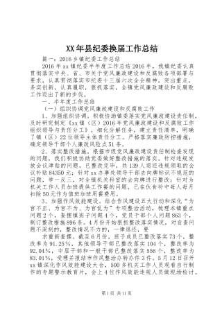 XX年县纪委换届工作总结