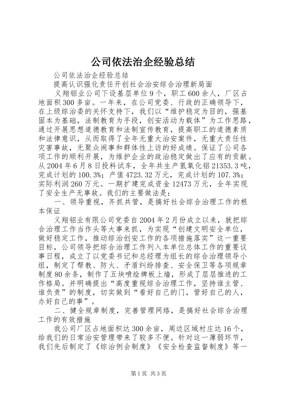 公司依法治企经验总结 (3)_第1页