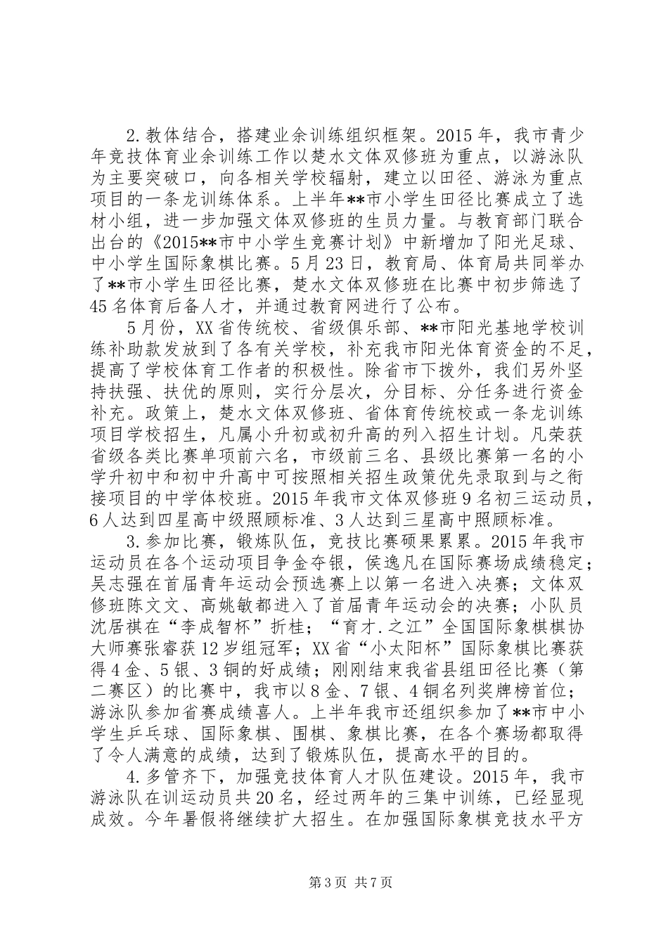 体育局XX年上半年工作总结及下半年工作打算_第3页