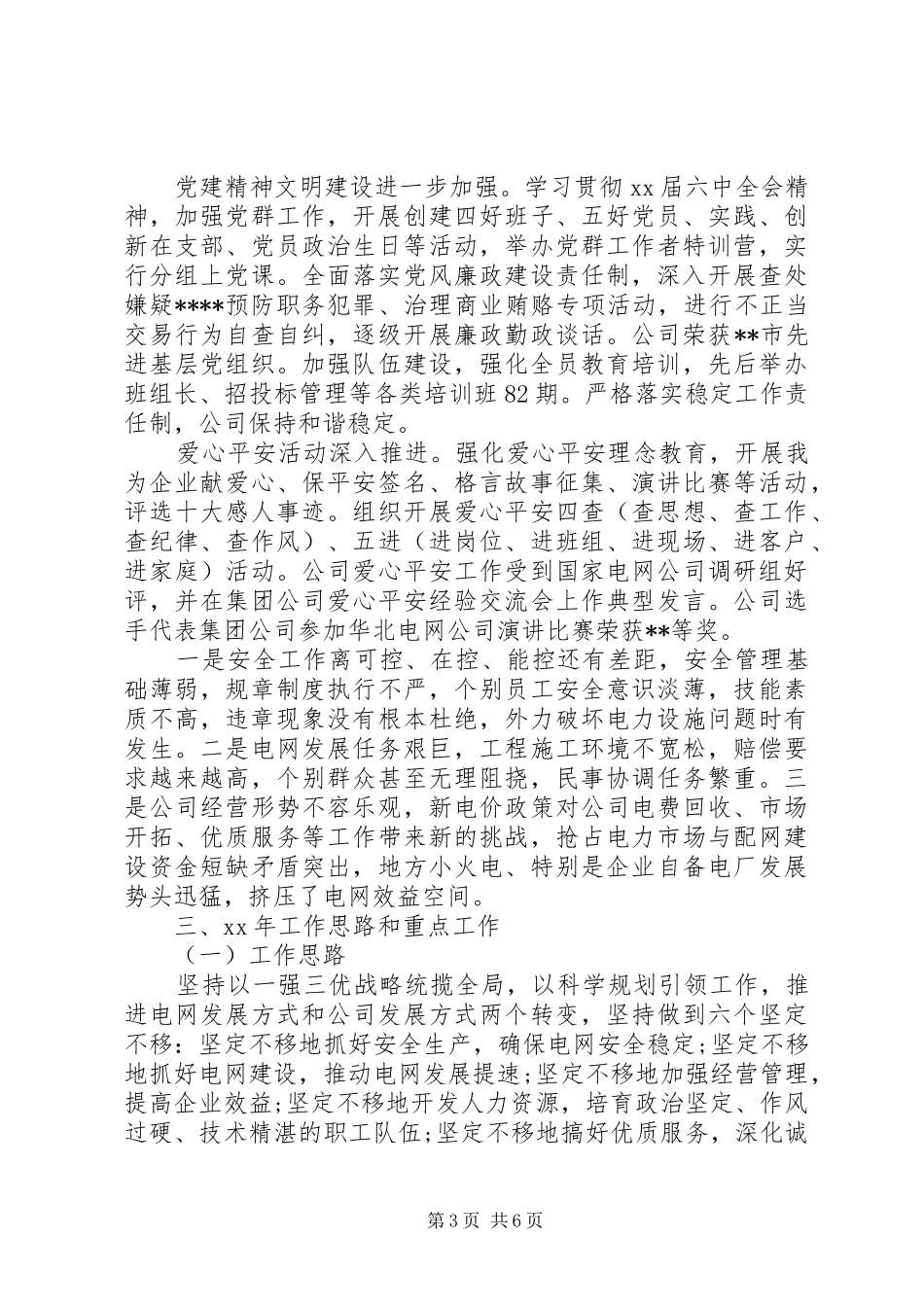 XX年7月供电局信访工作总结范文_第3页