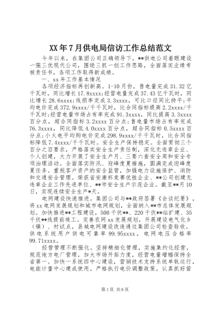 XX年7月供电局信访工作总结范文