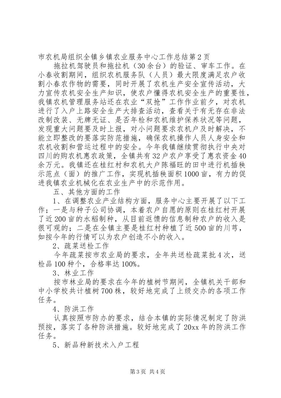 乡镇农业服务中心工作总结 (3)_第3页