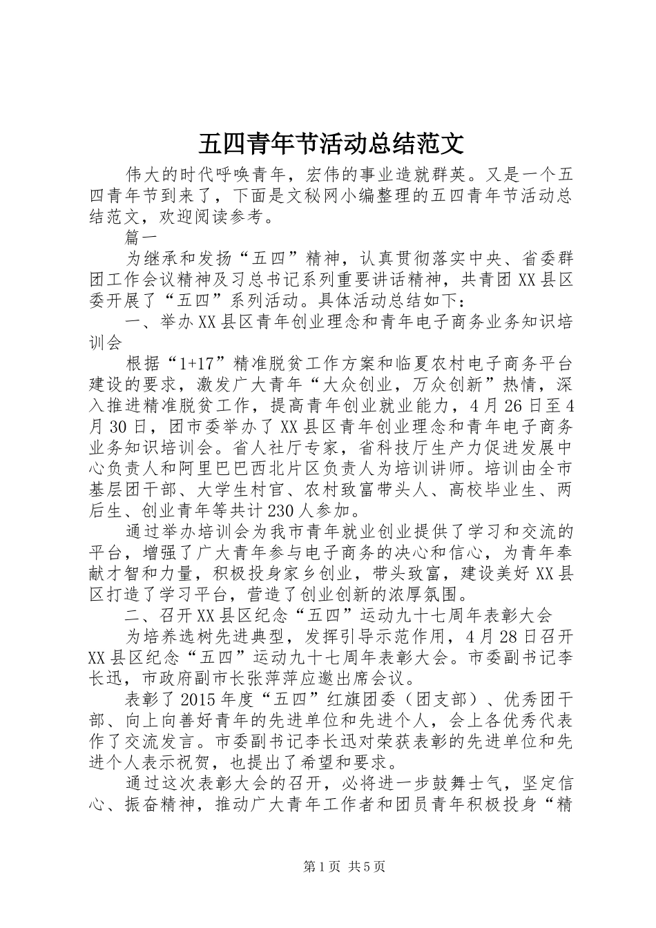 五四青年节活动总结范文_第1页