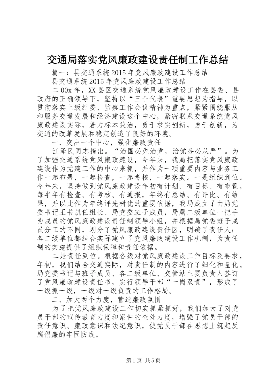交通局落实党风廉政建设责任制工作总结_第1页