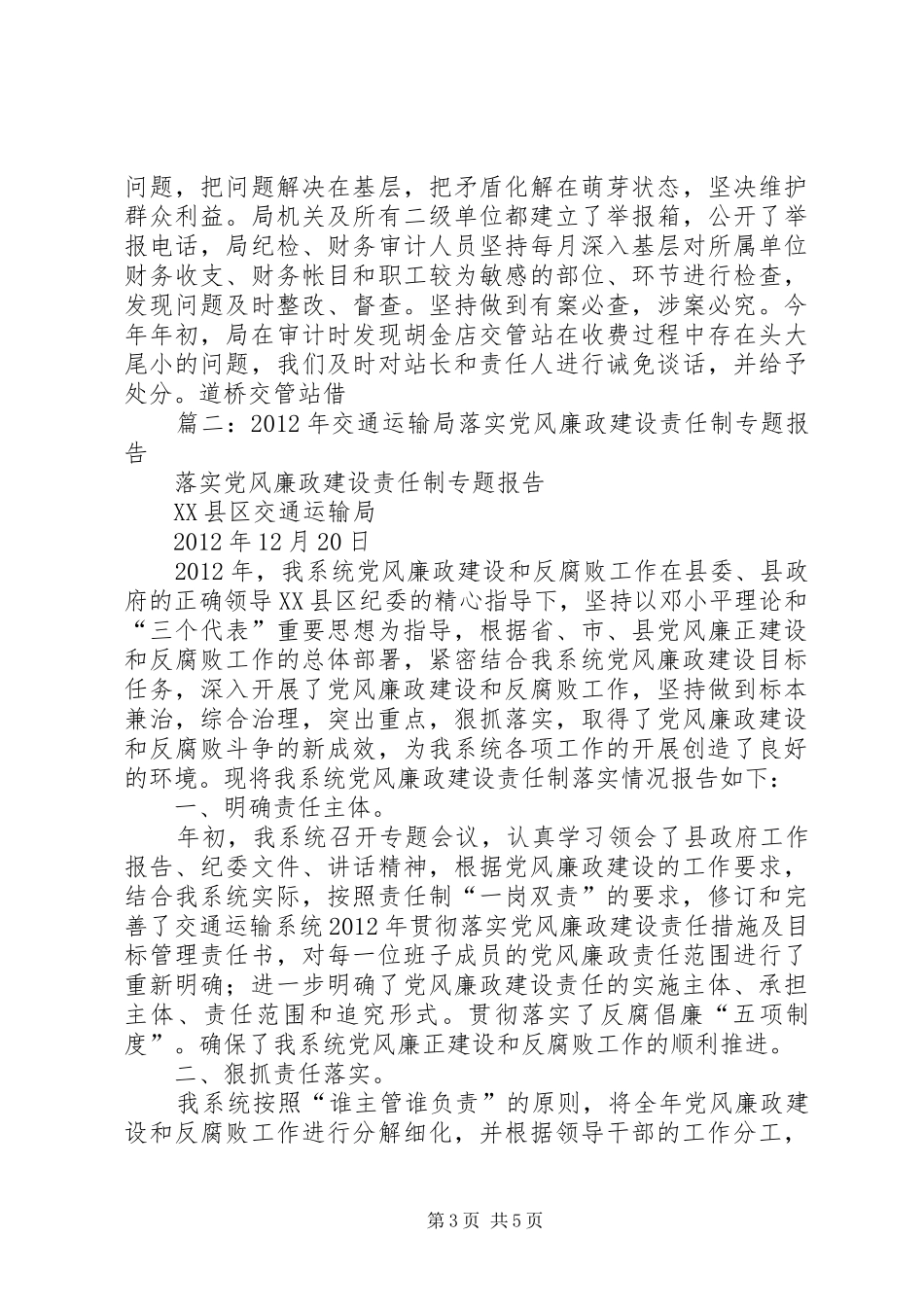 交通局落实党风廉政建设责任制工作总结_第3页