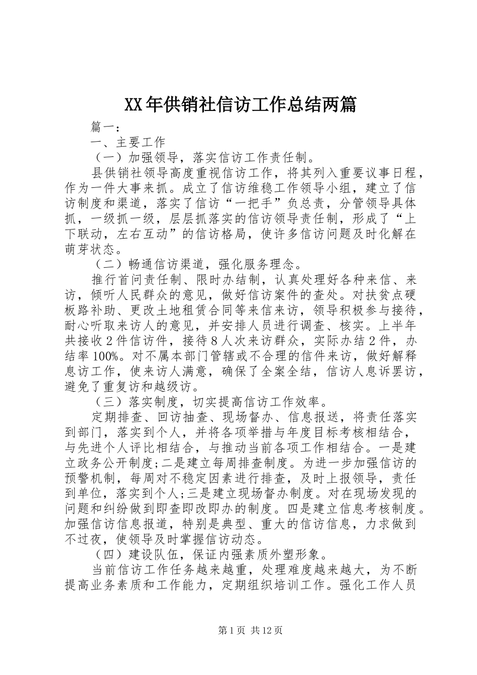 XX年供销社信访工作总结两篇_第1页