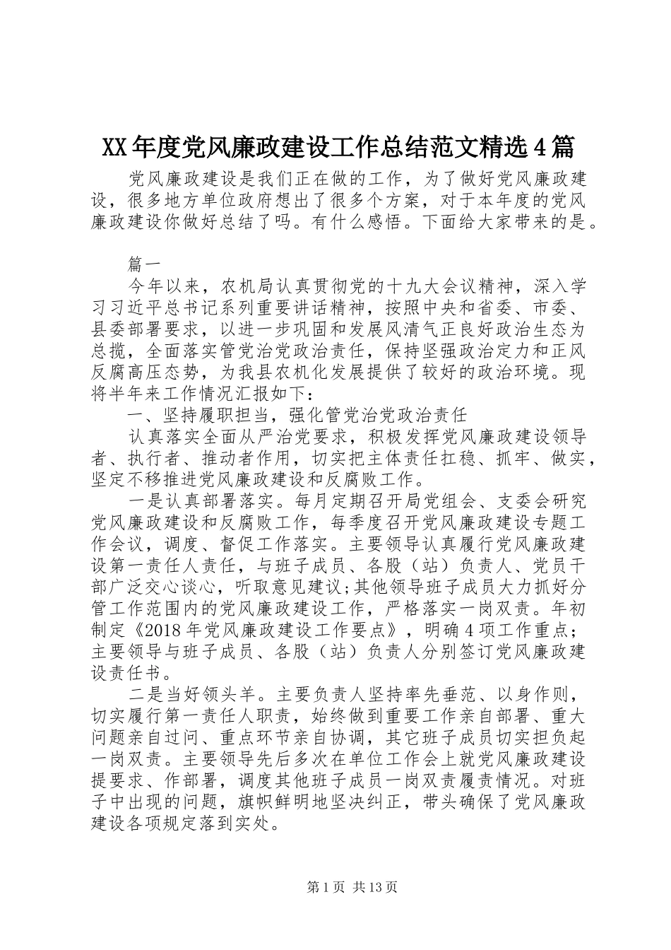 XX年度党风廉政建设工作总结范文精选4篇_第1页