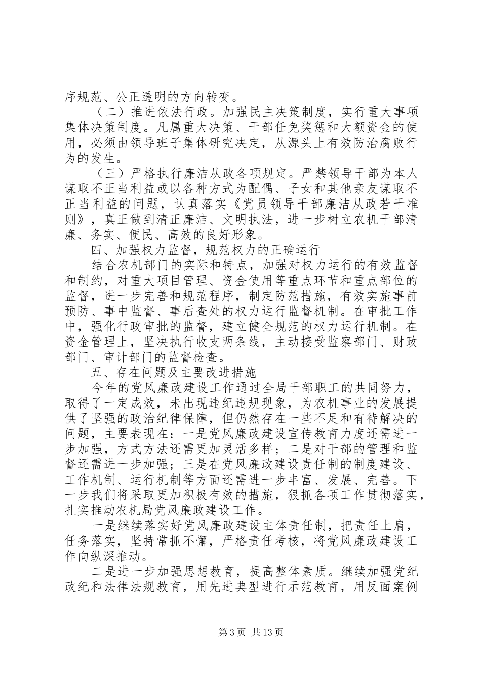 XX年度党风廉政建设工作总结范文精选4篇_第3页