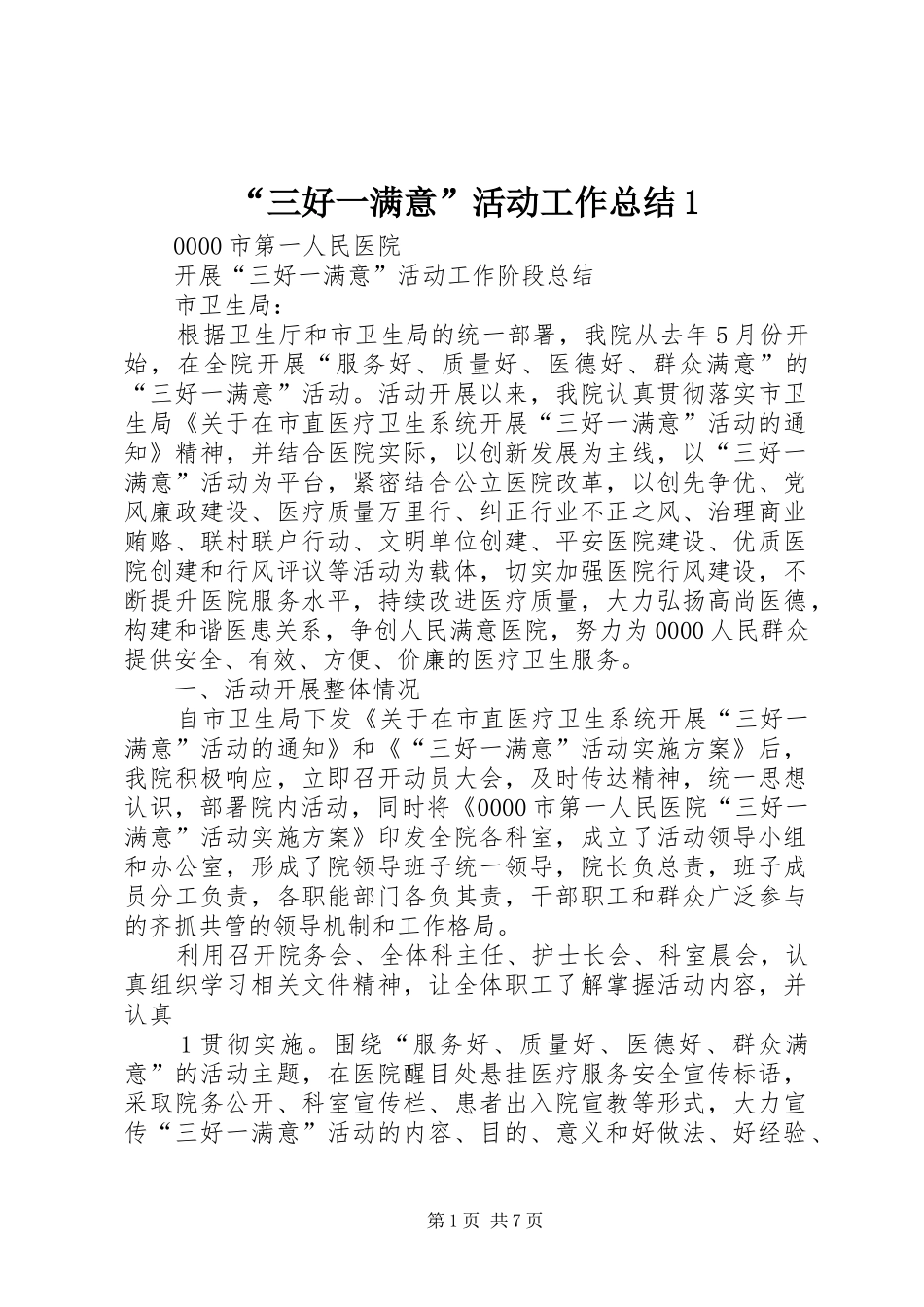 “三好一满意”活动工作总结1_第1页