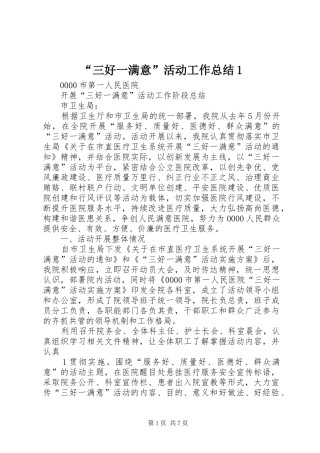 “三好一满意”活动工作总结1