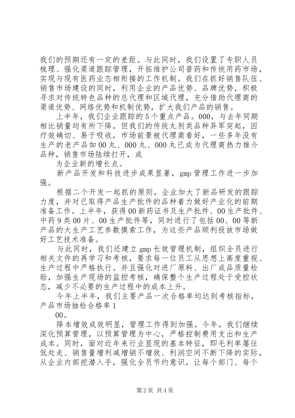 XX年上半年某制药企业工作总结 (3)_第2页