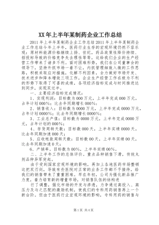 XX年上半年某制药企业工作总结 (3)