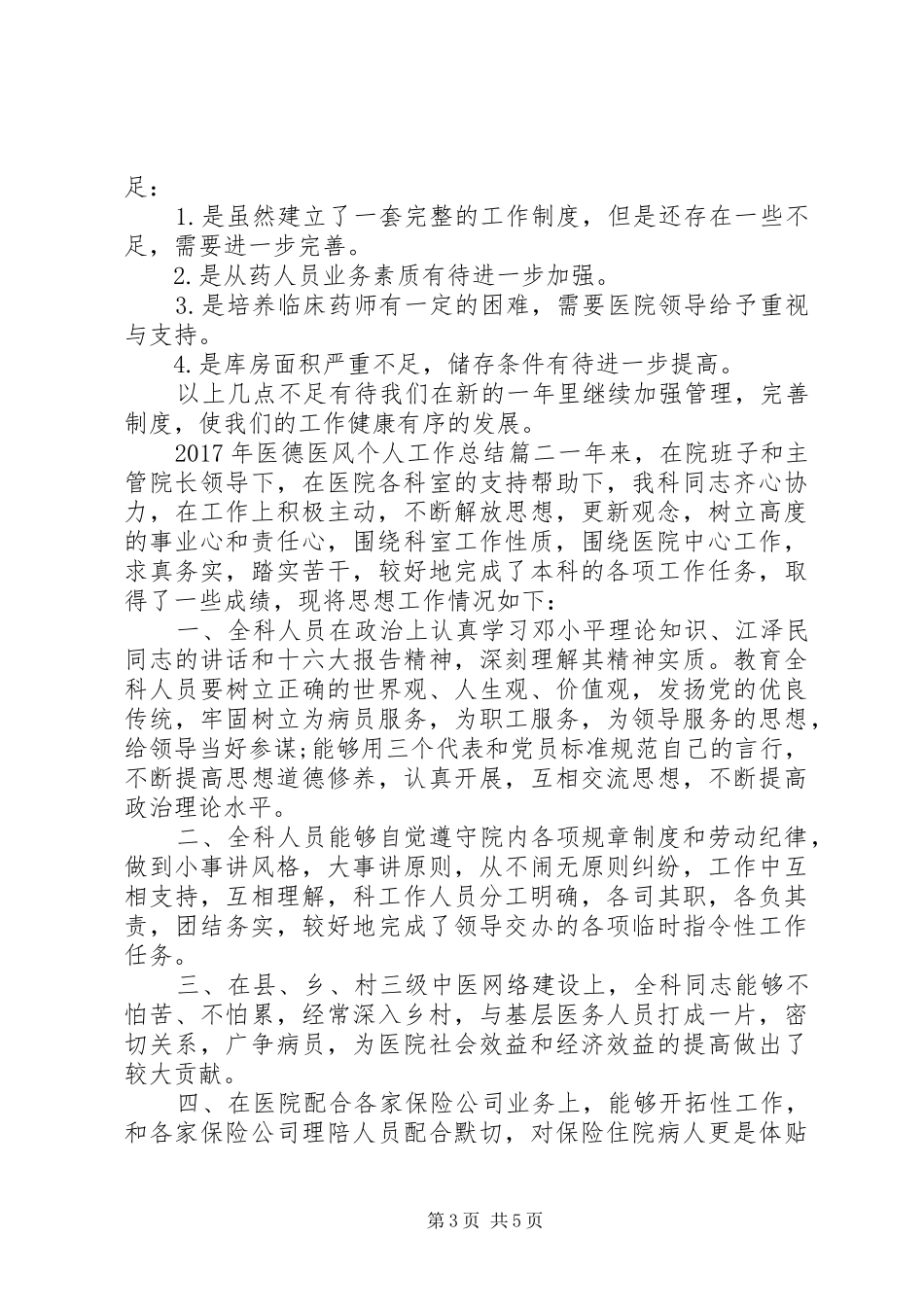 XX年医德医风个人工作总结 (3)_第3页