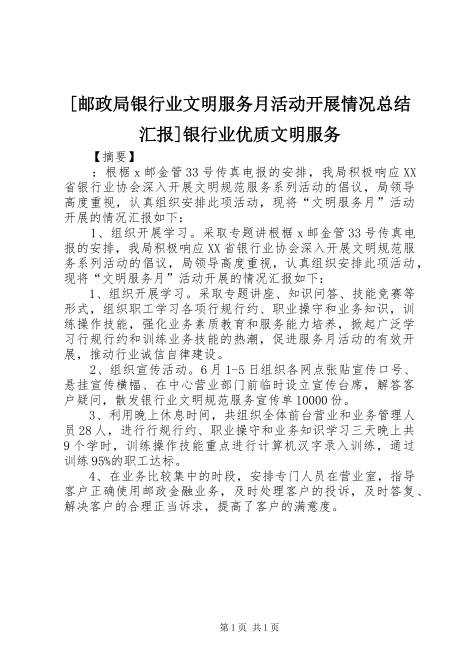 [邮政局银行业文明服务月活动开展情况总结汇报]银行业优质文明服务_第1页