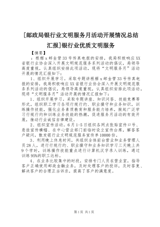 [邮政局银行业文明服务月活动开展情况总结汇报]银行业优质文明服务