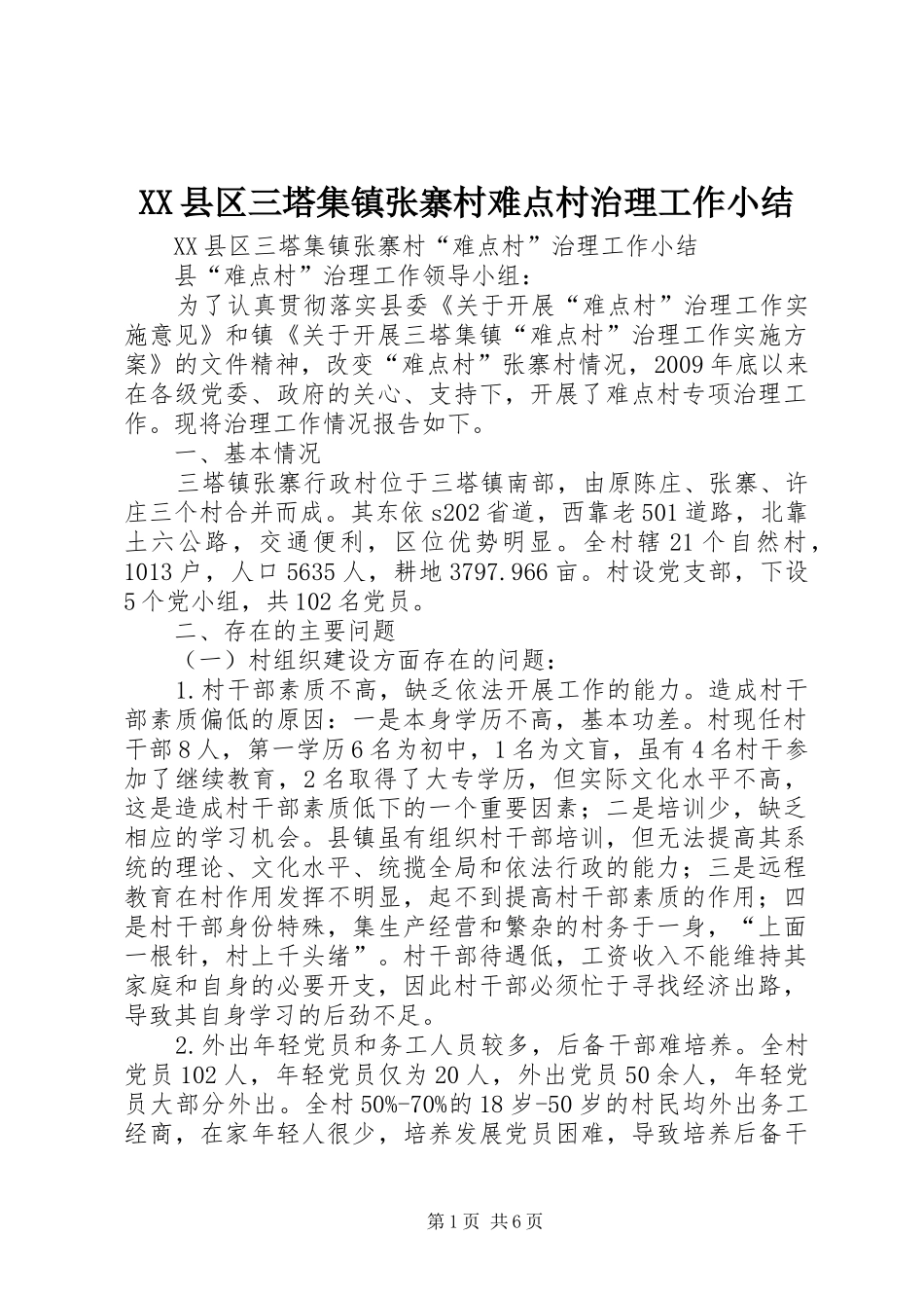XX县区三塔集镇张寨村难点村治理工作小结_第1页