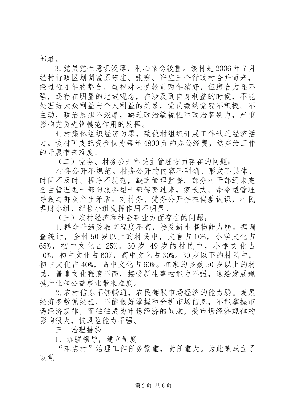 XX县区三塔集镇张寨村难点村治理工作小结_第2页